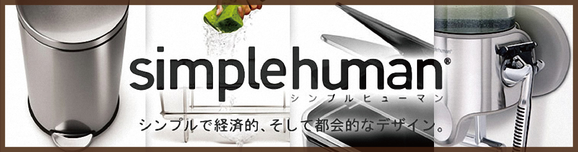 シンプルヒューマン(simplehuman)